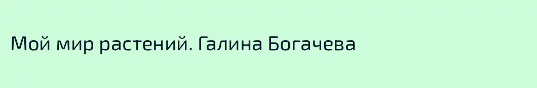 Мой мир растений. Галина Богачева